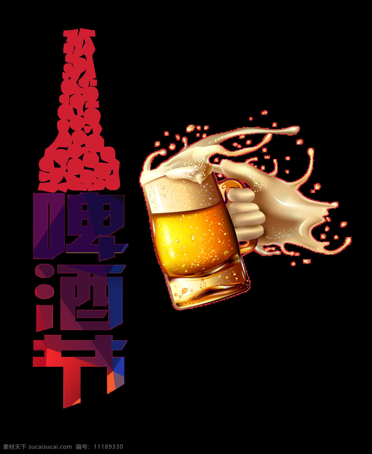 狂欢 啤酒节 艺术 字 字体 广告 艺术字 海报 元素