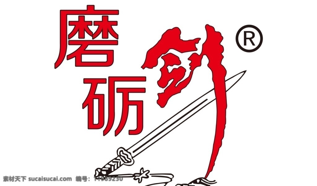 磨砺 剑 logo 剑图片 磨砺剑 logo设计