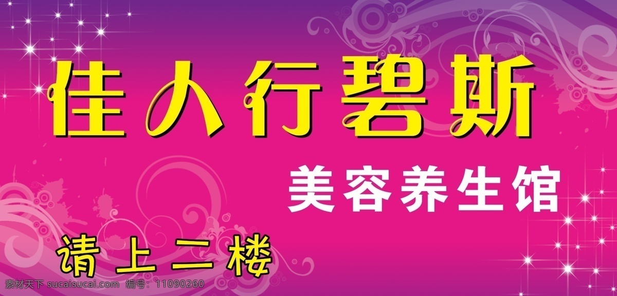 美容养生馆 美容 碧斯 养生 生活馆 广告设计模板 花纹 其他模版 源文件库