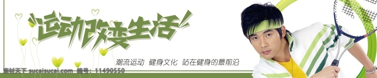 广告设计模板 国内广告设计 活动 体育 羽毛球拍 源文件 运动 运动人物 体育活动 海报 运动生活 运动男士 其他海报设计