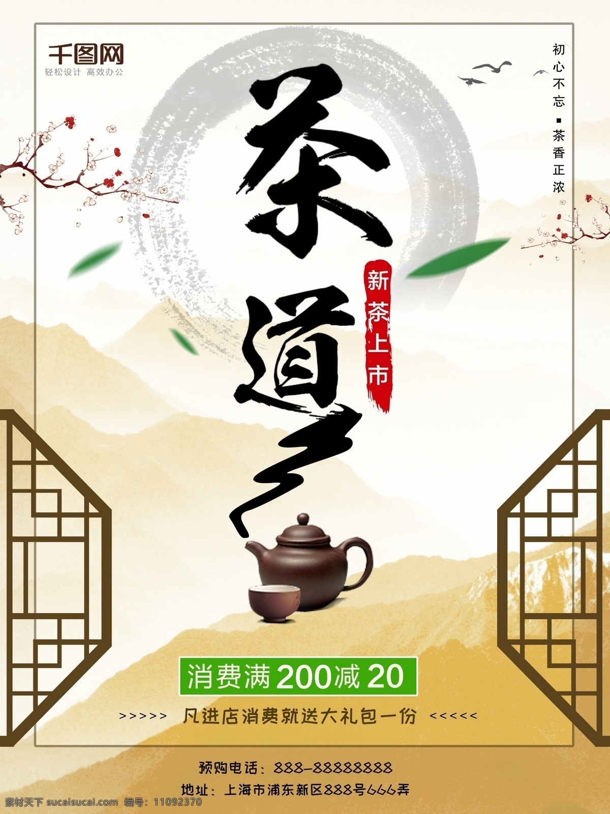 2018 茶道 商城 茶叶 促销 海报 茶文化 茶叶促销 促销海报 茶