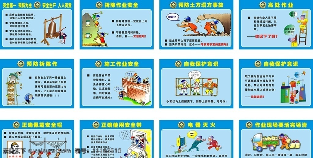 矢量 全生 产 工地 施工 漫画 全生产漫画 安全生产 工地施工漫画 广告宣传 生活百科