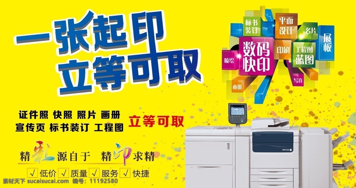 图文店海报 张起 印 立等可取 图文快店海报 数码图文画册 广告店宣传单 彩印设计排版 数码印刷画册 室内广告设计