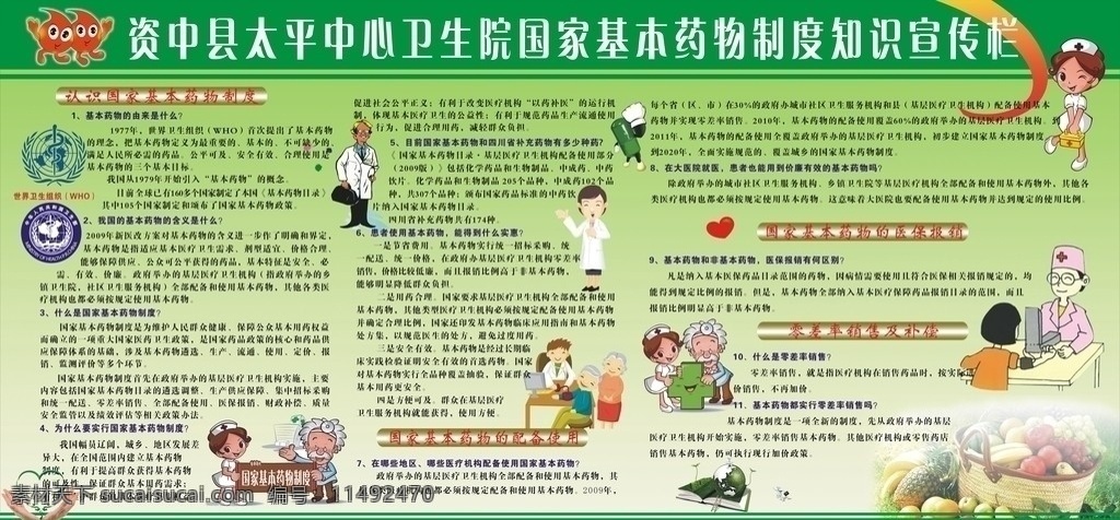 国家 基本 药物 制 知识 宣传栏 爱心手 卡通医师护士 医院宣传栏 卡通药 手 水果 世界卫生组织 标志 中华人民共和国 卫生部 矢量图 广告模板素材 展板模板 矢量