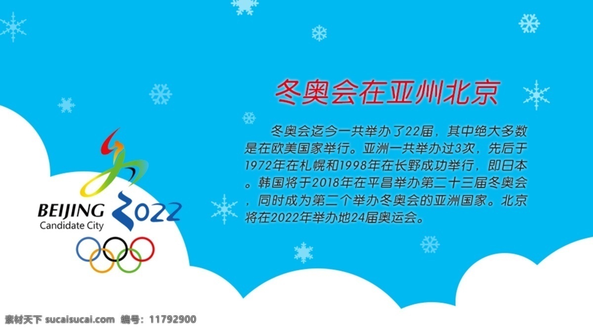 届 冬奥会 北京 白云 蓝色背景 五环 logo 三类雪花 韩国 原创设计 原创海报