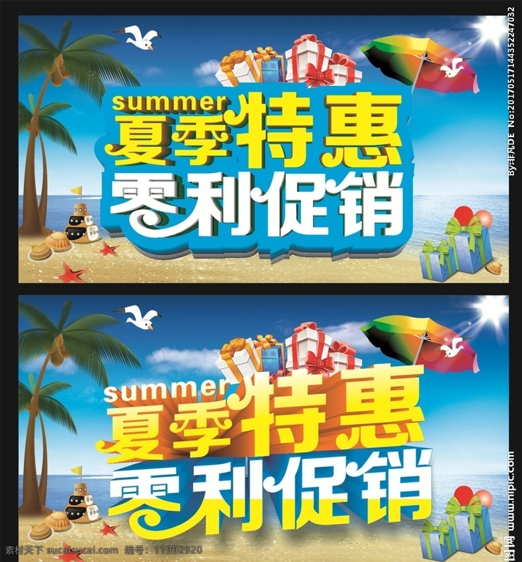 夏季海报 夏季特惠 零利促销 夏季 促销