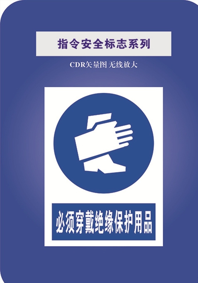 指令 安全 标志 必须 穿戴 绝缘 用品 安全标识 禁止标识 标识大全 禁止 警告标识 穿戴绝缘用品 标志图标 其他图标