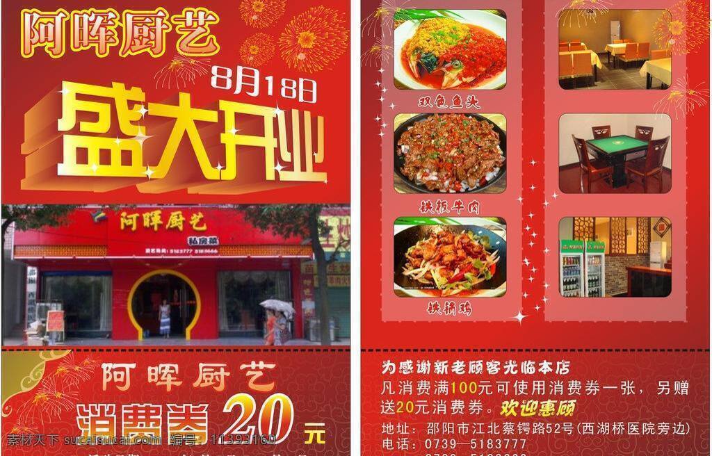 dm宣传单 饭店 开业 宣传单 饭店宣传单 酒店宣传单 开业大吉 隆重开业 盛大开业 矢量 模板下载 现金券 消费券 菜 psd源文件