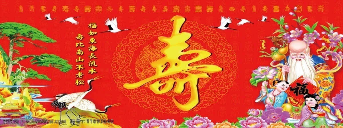 寿字海报 寿字 仙鹤 底纹 鲜花 寿星人物 松树 广告设计模板 源文件