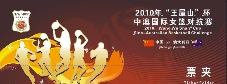 门票 入场劵 篮球 副劵 女篮 济源 篮球城 中国 矢量