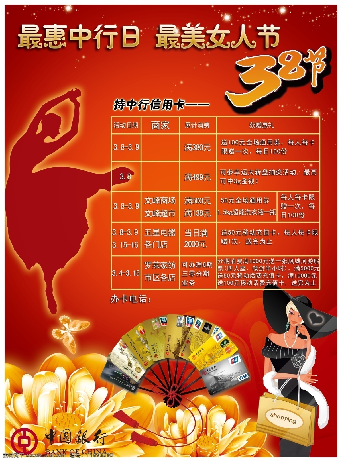 中国银行 三八节 活动 大图 妇女节 银行卡 表格 舞女剪影 海报 商务金融 商业插画