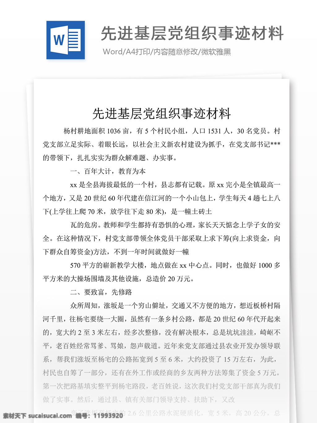 2019 年 先进 基层 党组织 典型 事迹 word 文档 材料 事迹材料模板 先进事迹材料 事迹材料范文 事迹材料格式 实用文档模板 文档模板素材