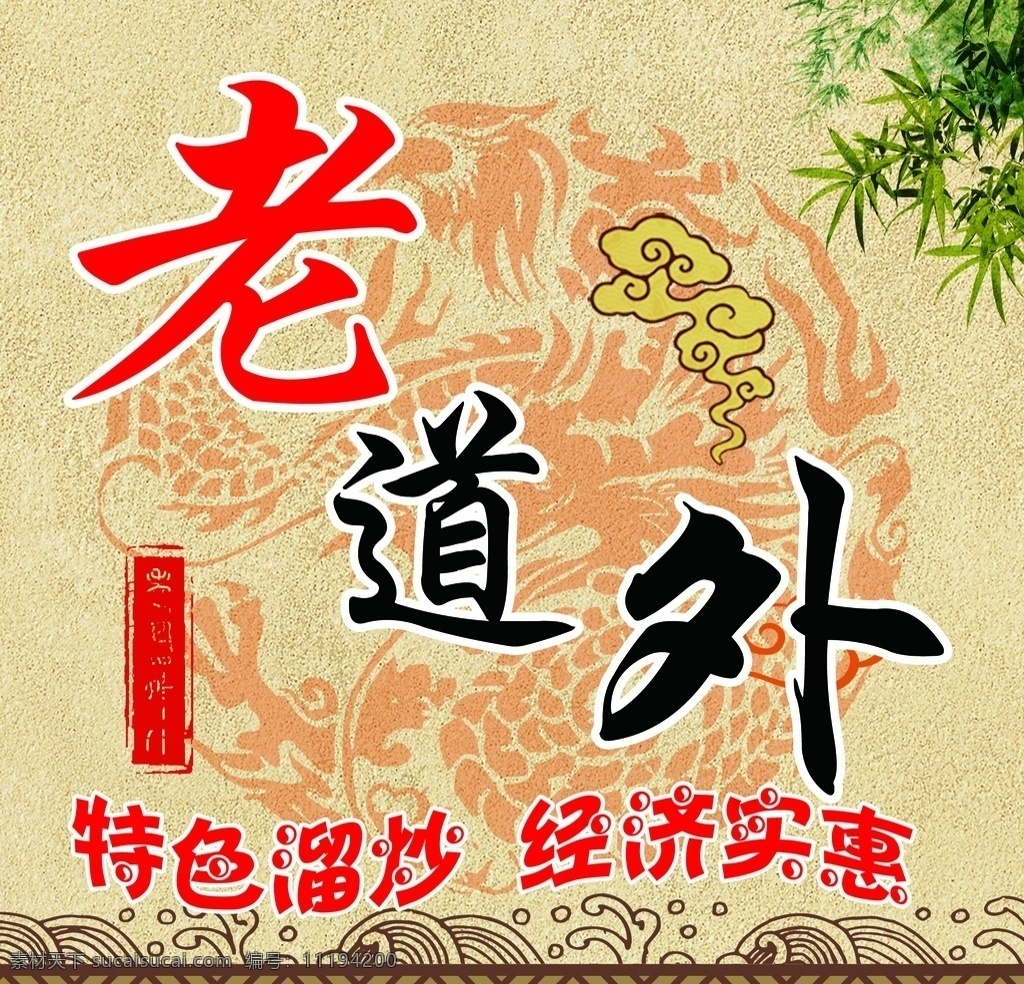 老道外 特色溜炒 经济实惠 餐饮 美食 绿叶 中国风 花纹 线条 印章 祥云 logo设计
