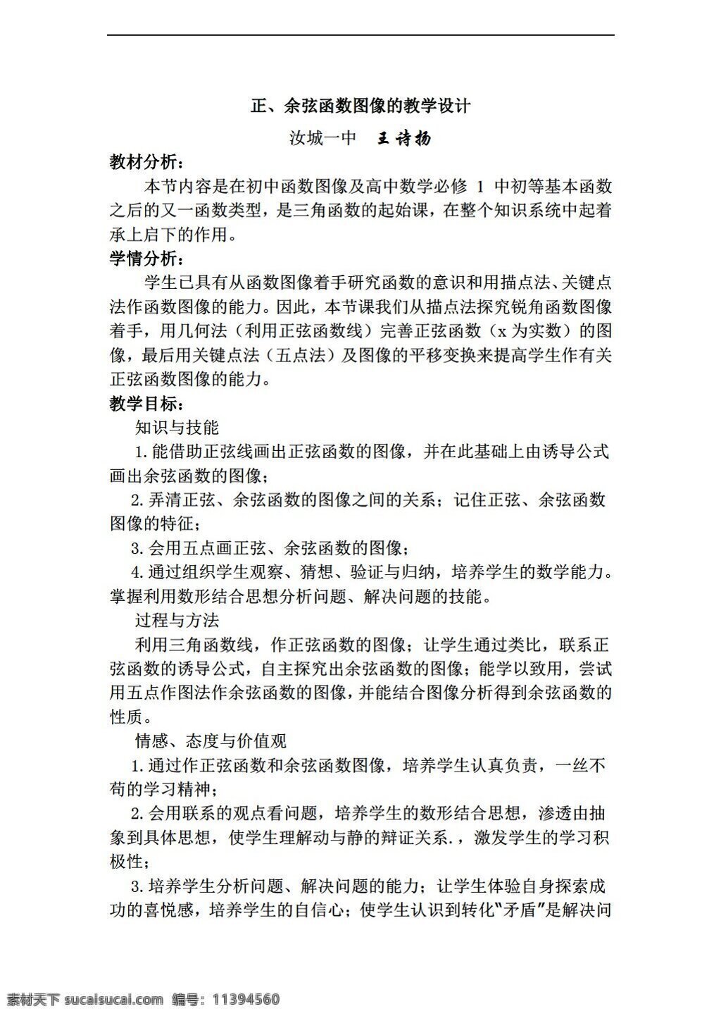 数学 人教 新 课 标 a 版 正 余弦 函数 图像 教学设计 必修4 教案