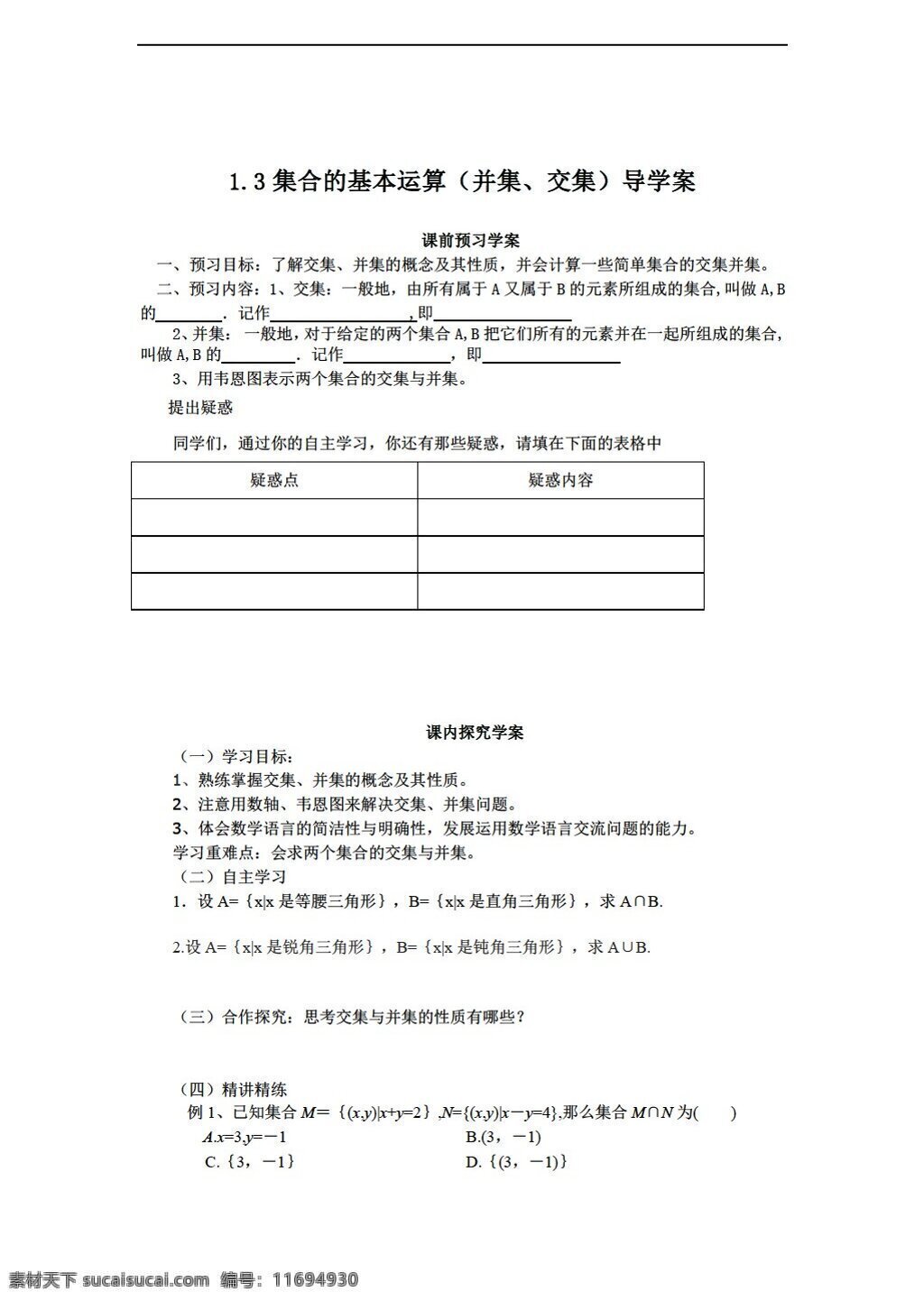 数学 北师大 版 交集与并集 学案1含答案 北师大版 必修1 学案