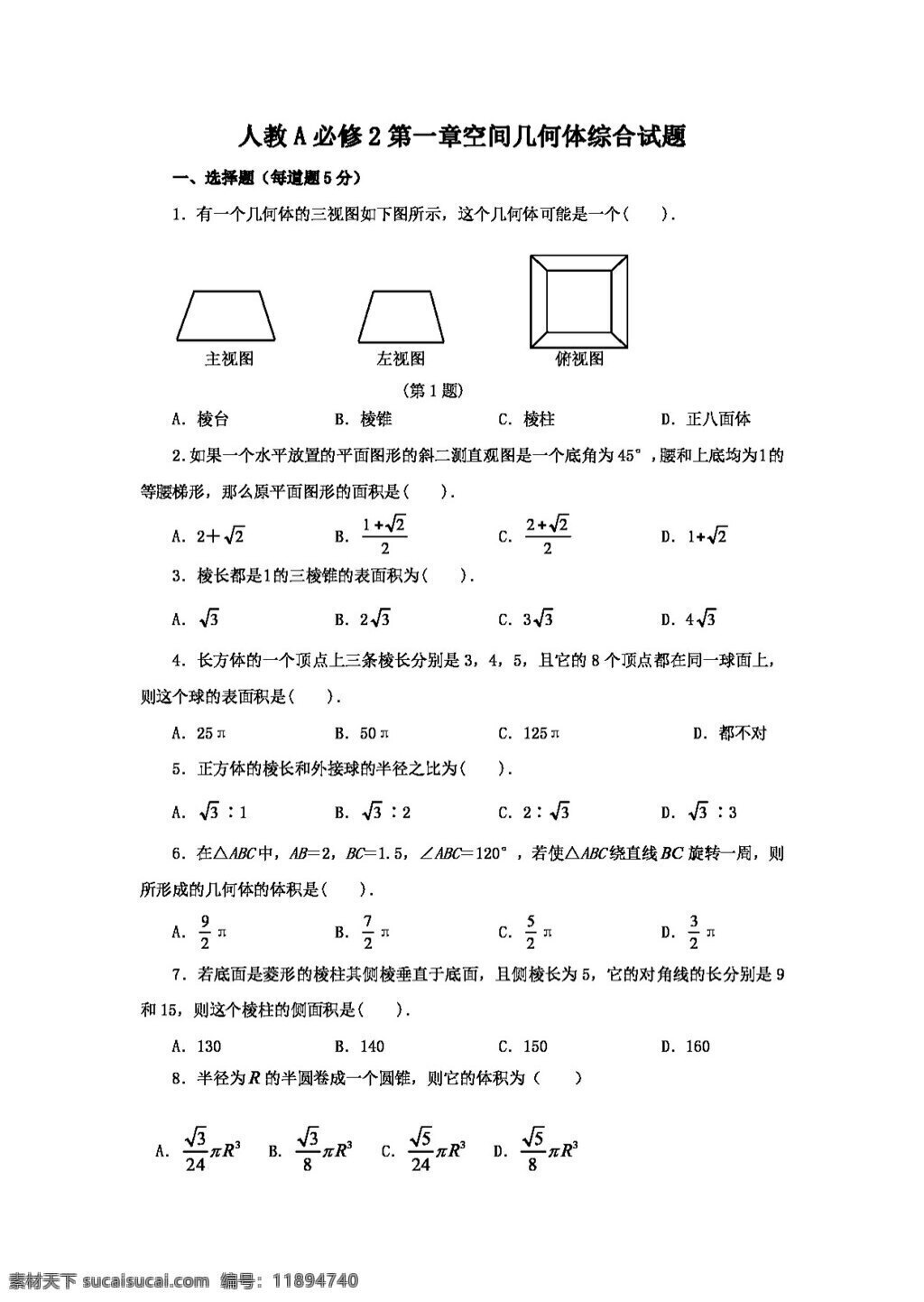 数学 人教 新 课 标 a 版 必修 章 空间 几何体 综合 试题 答案 必修2 试卷