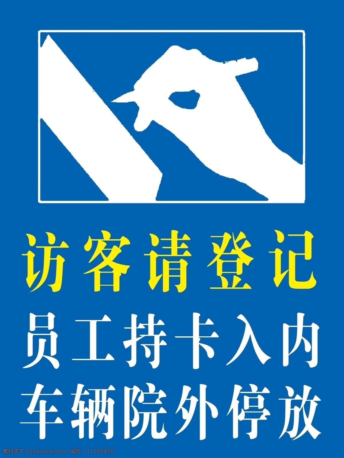 来访 客人 请 登记 中国中铁 安全警示牌 工地安全 禁止 防护栏 标识牌 高铁工地 分层