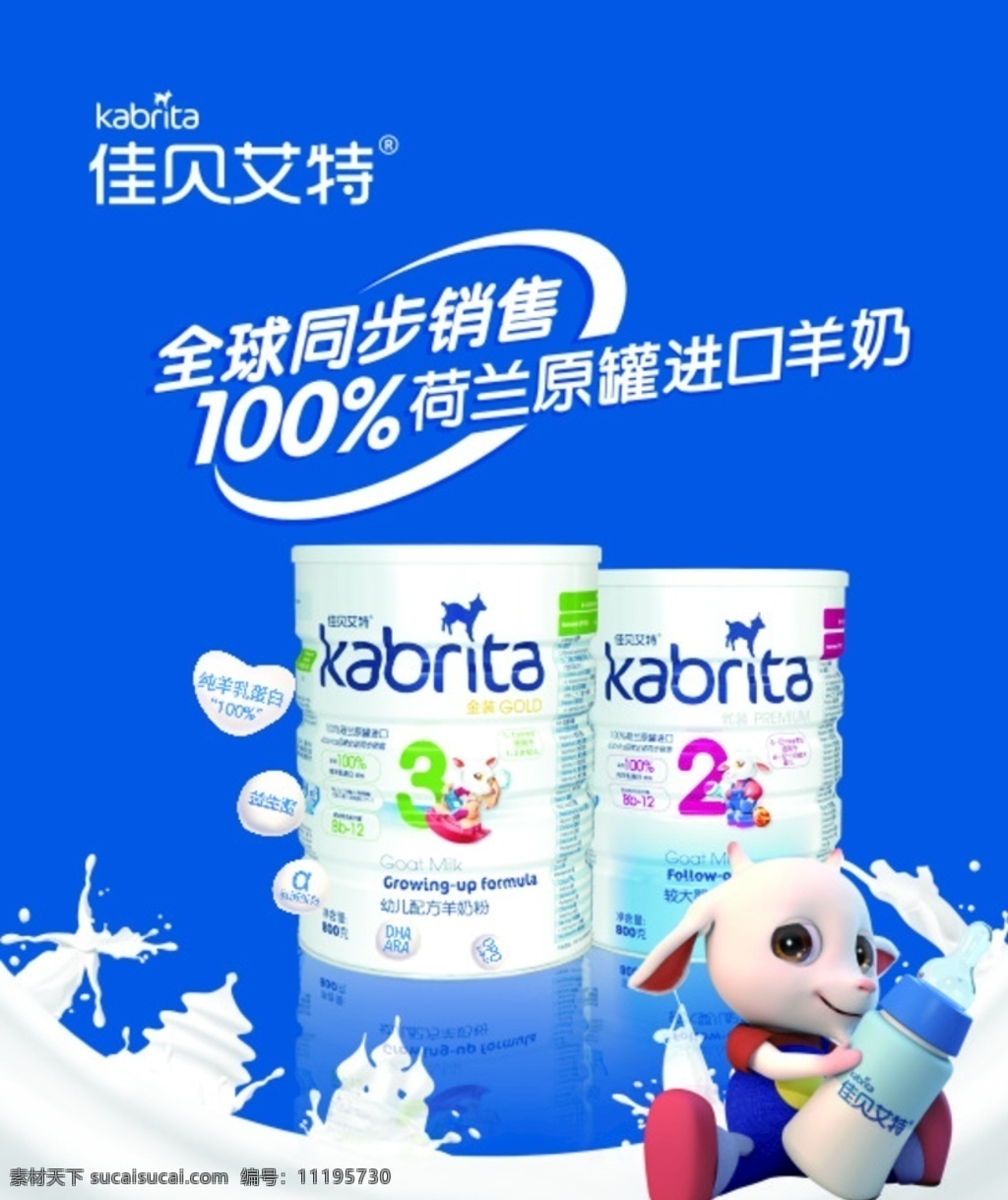 羊奶广告图片 羊奶 纯羊乳蛋白 蓝色 营养好吸收 益生菌 奶粉
