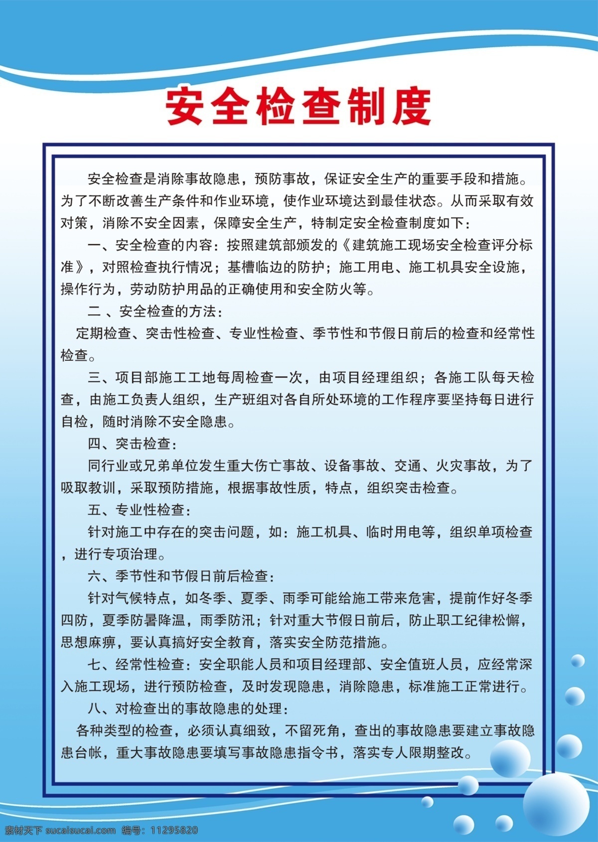 施工 现场 安全 检查 制度 工地制度 现场安全 施工现场安全 安全检查制度 现场安全制度 工地制度专辑