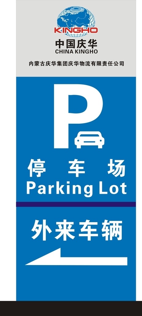 庆华 停车场 指示牌 立柱 矢量 文化艺术