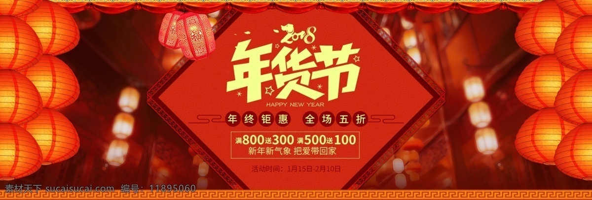 红色 灯笼 新年 年货 节 海报 促销 banner 背景 促销活动 电商 过年 跨年 模板 年货节 抢年货