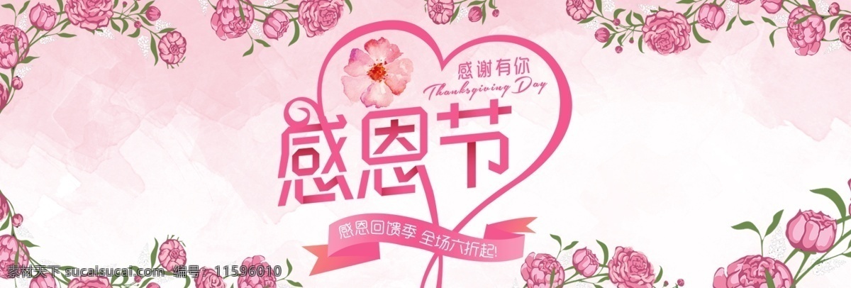 粉色 花朵 爱心 感恩节 感恩 淘宝 banner 文艺 温馨 促销 电商 海报