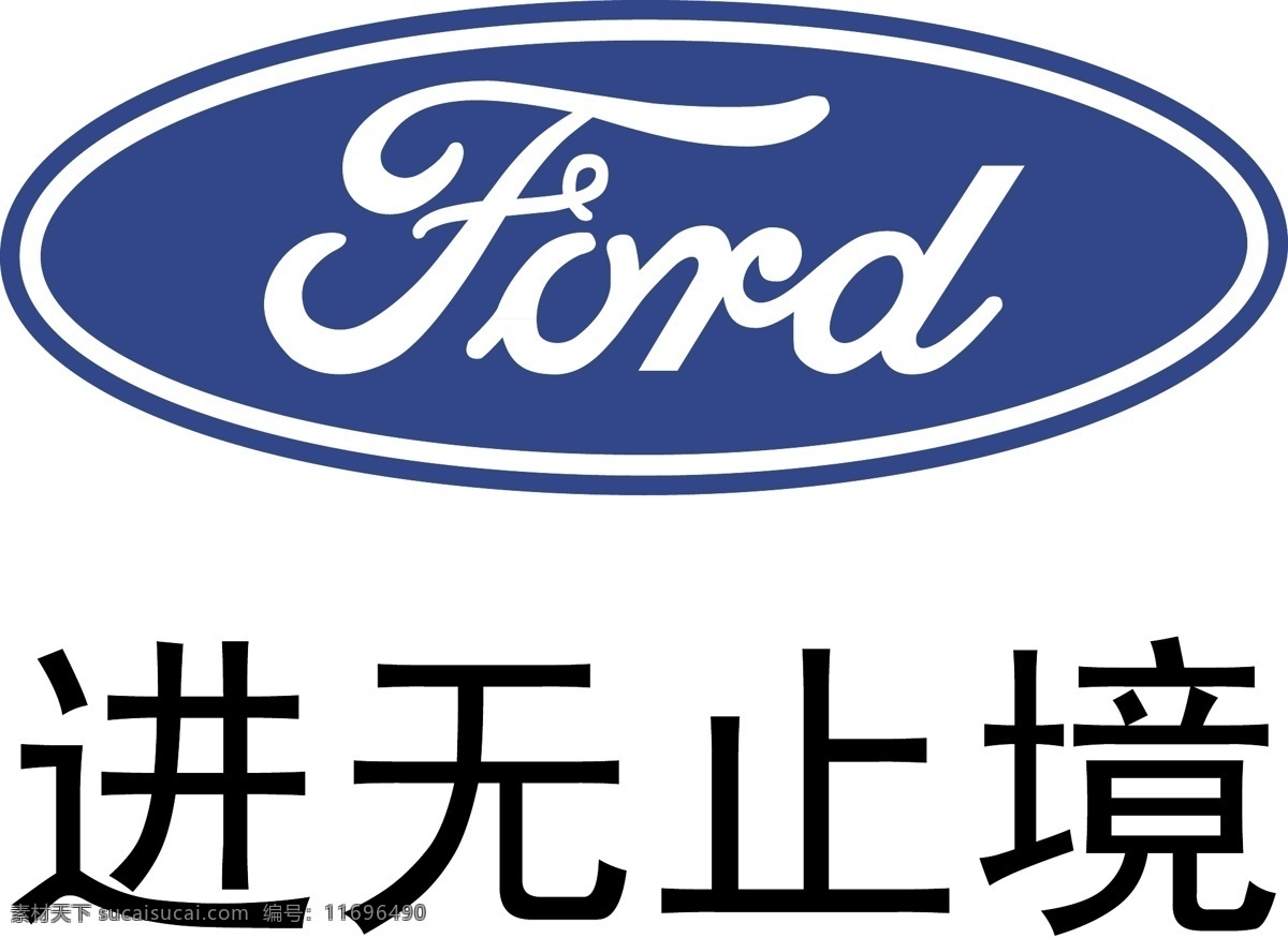福特汽车 进无止境 福特 汽车 ford logo 福特标 标志图标 企业 标志