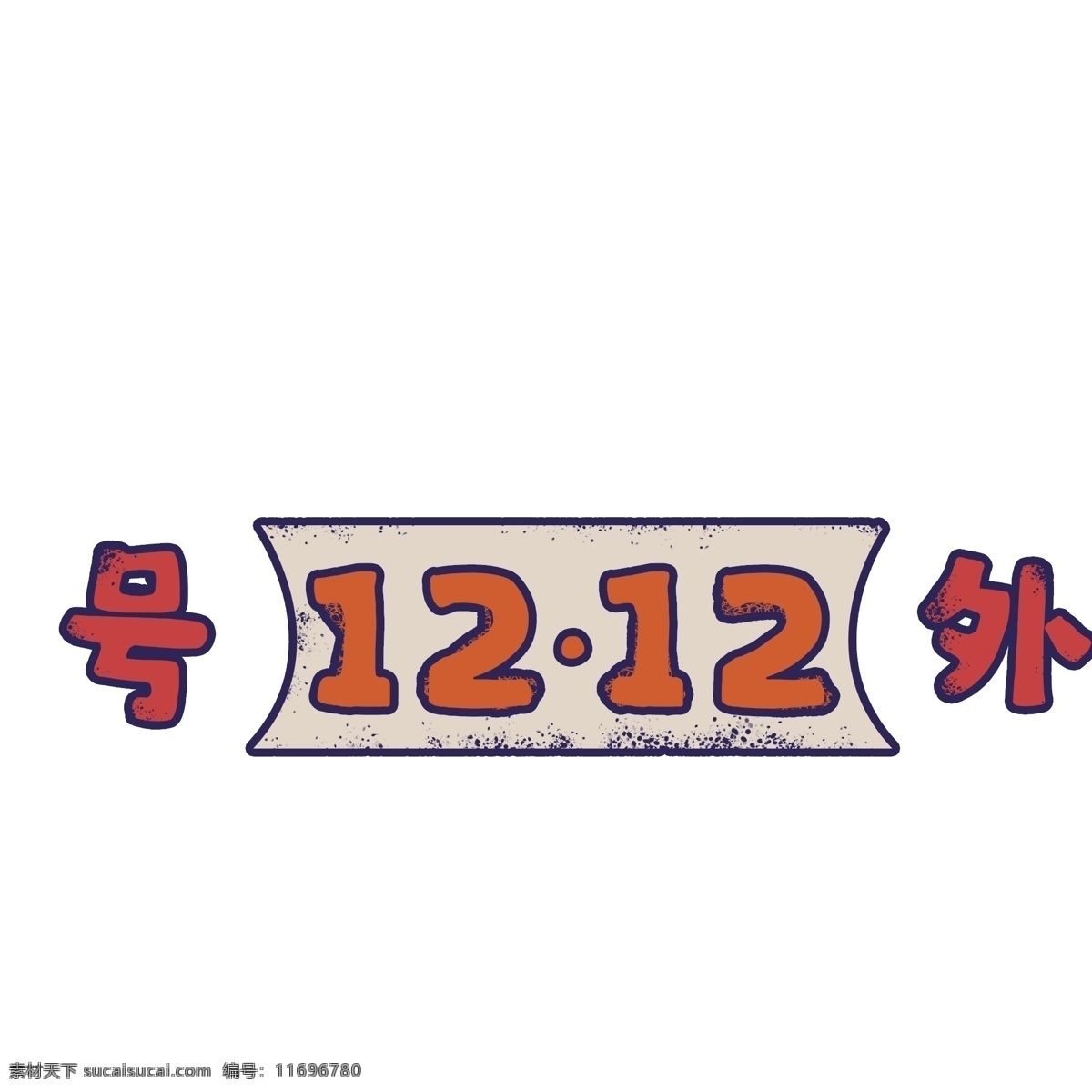 号外 12.12 艺术 字 复古 艺术字 条幅