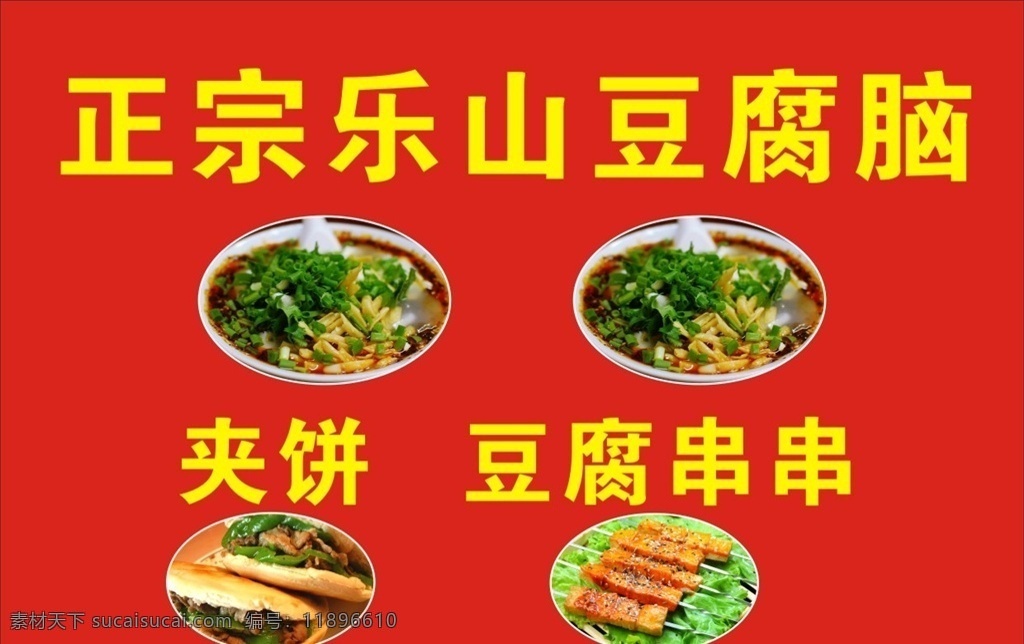 乐山 豆腐脑 夹饼 串串 小吃 餐饮 美食 广告 宣传 海报