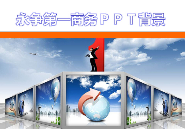 永 争 商务 背景 ppt幻灯片 多媒体设计 箭头 商务ppt 模板