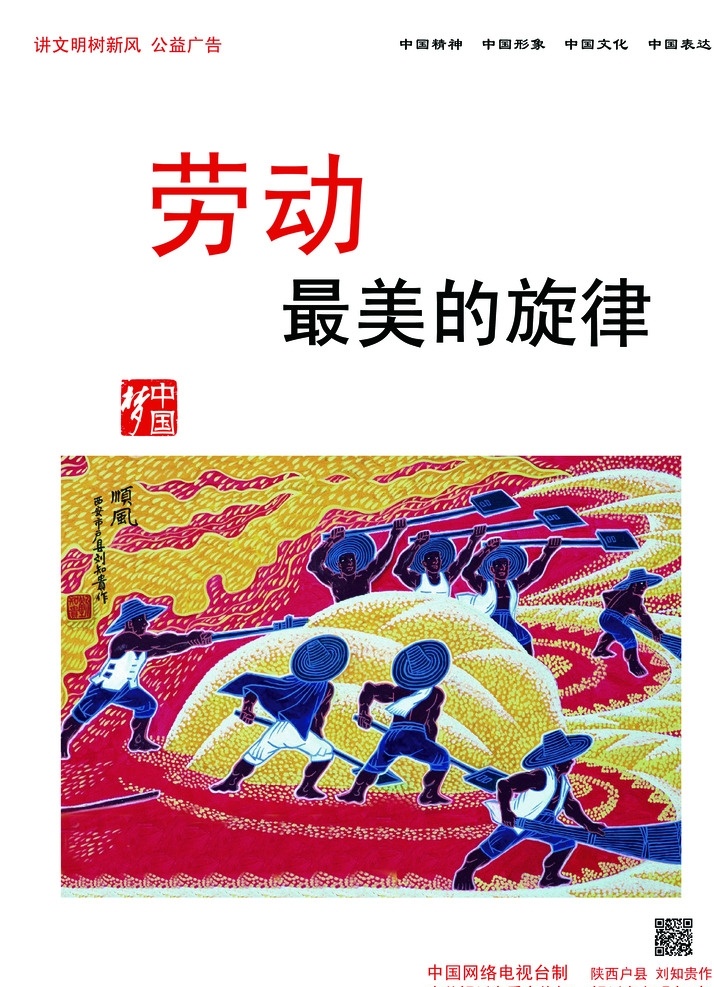 劳动 最美 旋律 最美的旋律 中国 公益 广告