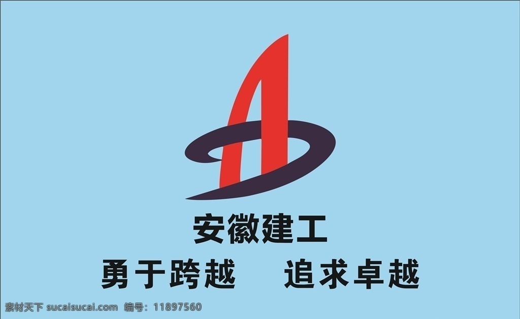 安徽 建工 logo 企业 标志 建设 企业建设标志 logo设计