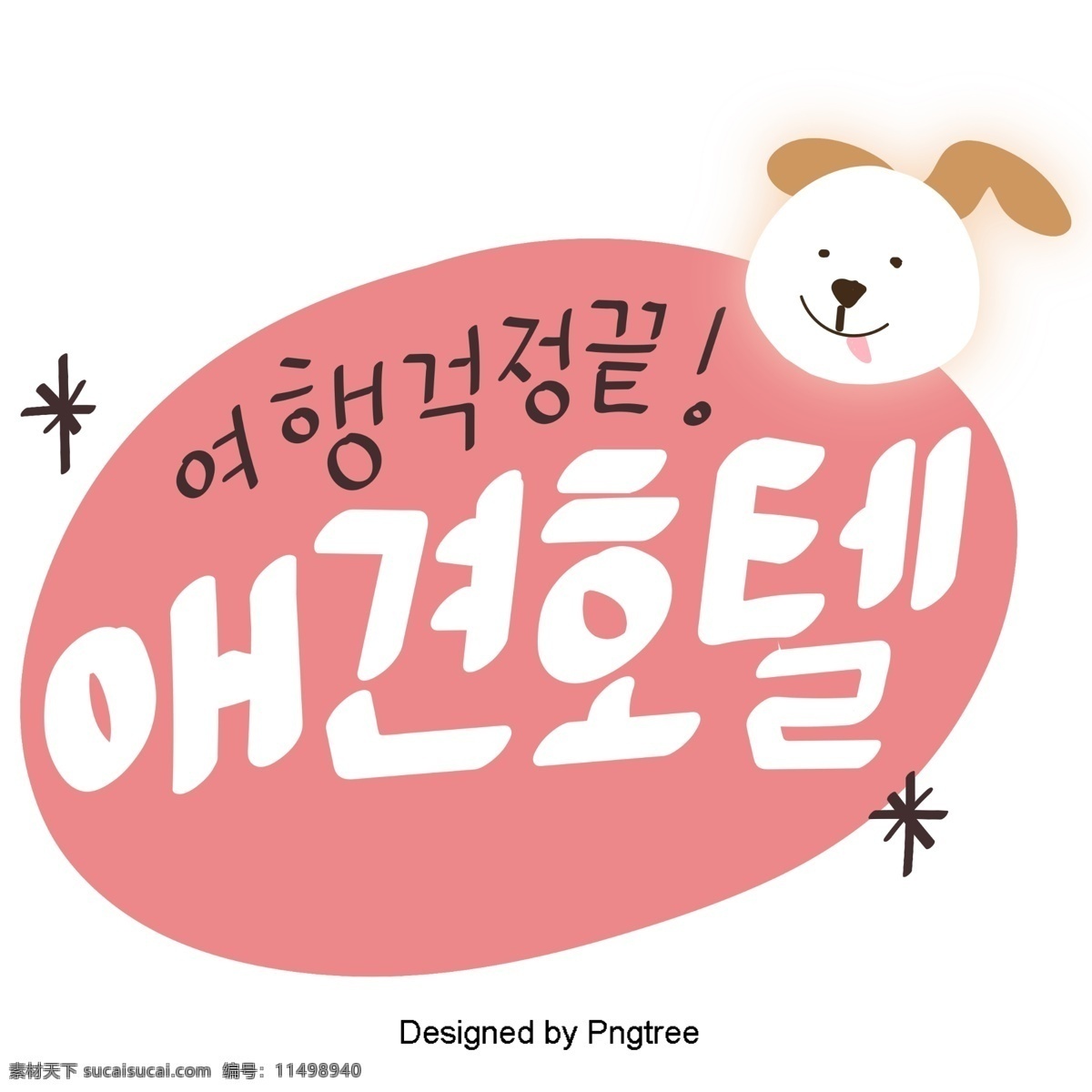 韩国 甜蜜 粉红色 字体 风格 的卡 通 狗 酒店 音乐 元素 字形 小狗 甜 茶 材料