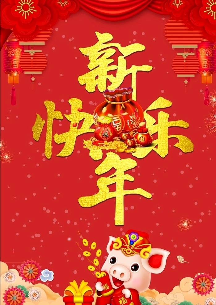 新年快乐海报 2019 恭贺新春 新年快乐 猪福设计 新年素材