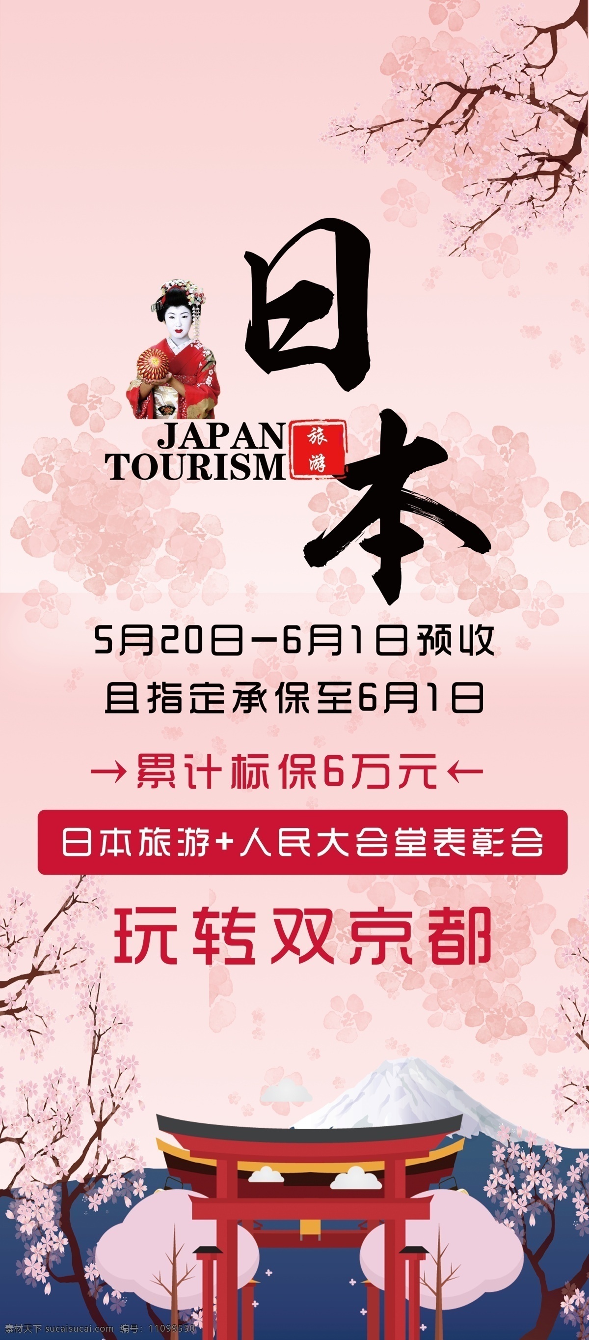 展架日本游 展架 日本游 日本旅游 粉色 樱花