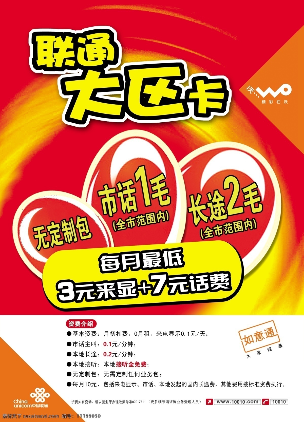 广告设计模板 红底 联通标志 联通海报 源文件 联通 海报 模板下载 沃标志 联通大区卡 市话1毛 长途2毛 无定制包 3元 7元话费 黄图案 其他海报设计