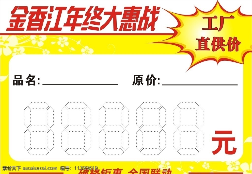标价签 价格牌 年终大惠战 工厂直供价 金香江 标志图标 其他图标
