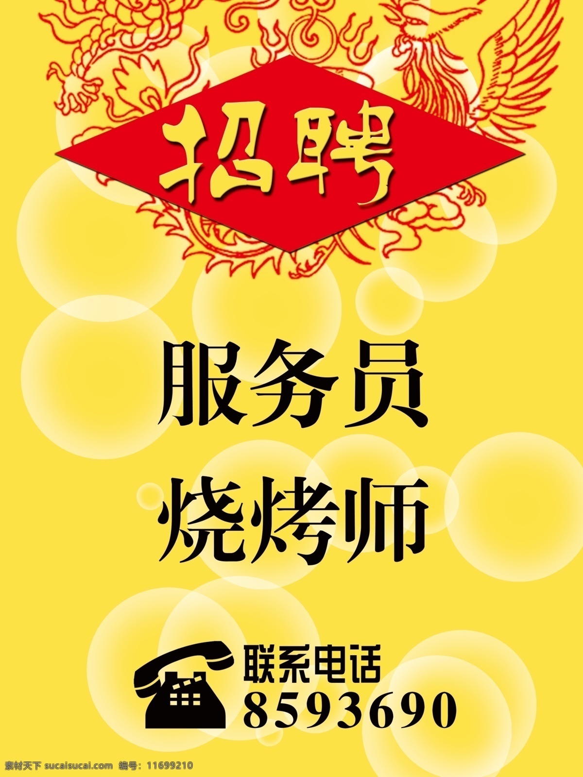 饭店招聘 招聘服务员 招聘烧烤师 招聘 分层 源文件