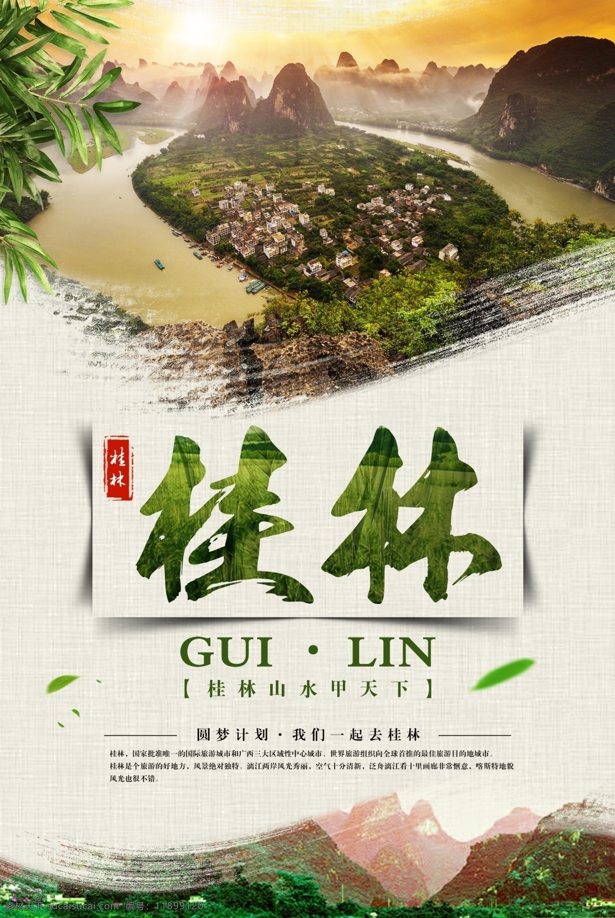 桂林图片 桂林 山水 漓江 旅游 旅行 海报 微海报