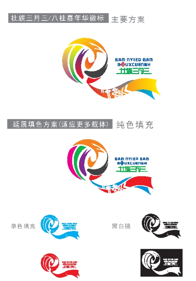 三月三 logo 壮族 广西 壮锦 八桂嘉年华 标志图标 其他图标 pdf