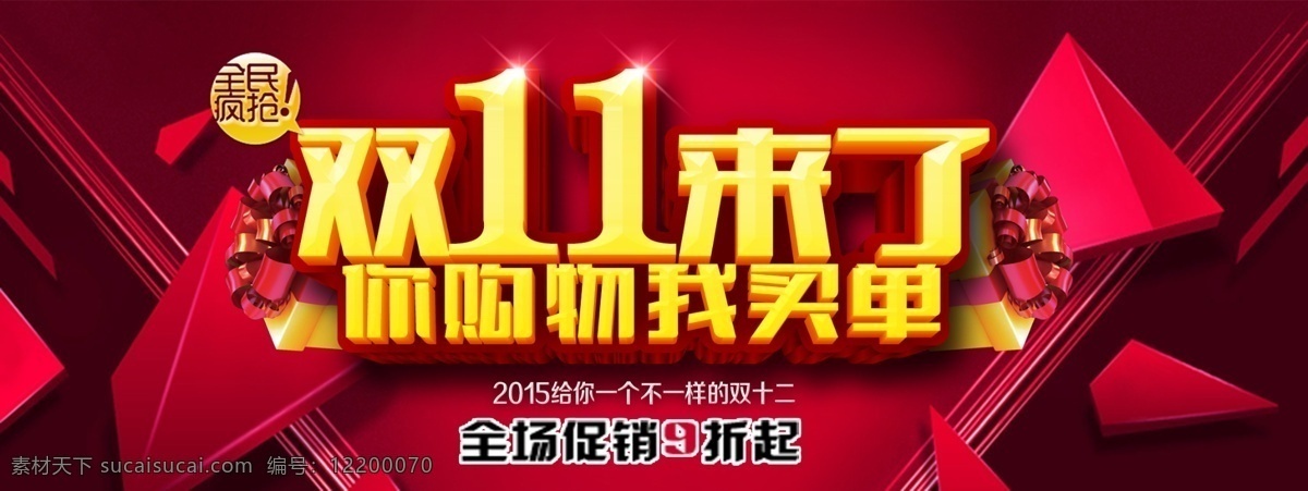 双十一来了 双十一 光棍节 全民疯抢 礼包 亮点 双11来了 购物 买单 动感 背景 红色 方块 菱形 你购 物我买单 标签 活动 庆典 黄色 喜庆 会议 海报 矢量 双十二
