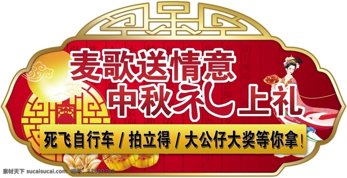 嫦娥 古典相框 广告设计模板 荷花 祥云 源文件 月饼 展板模板 中秋 展板 模板下载 中秋展板 麦歌送情意 中秋礼上礼 其他展板设计