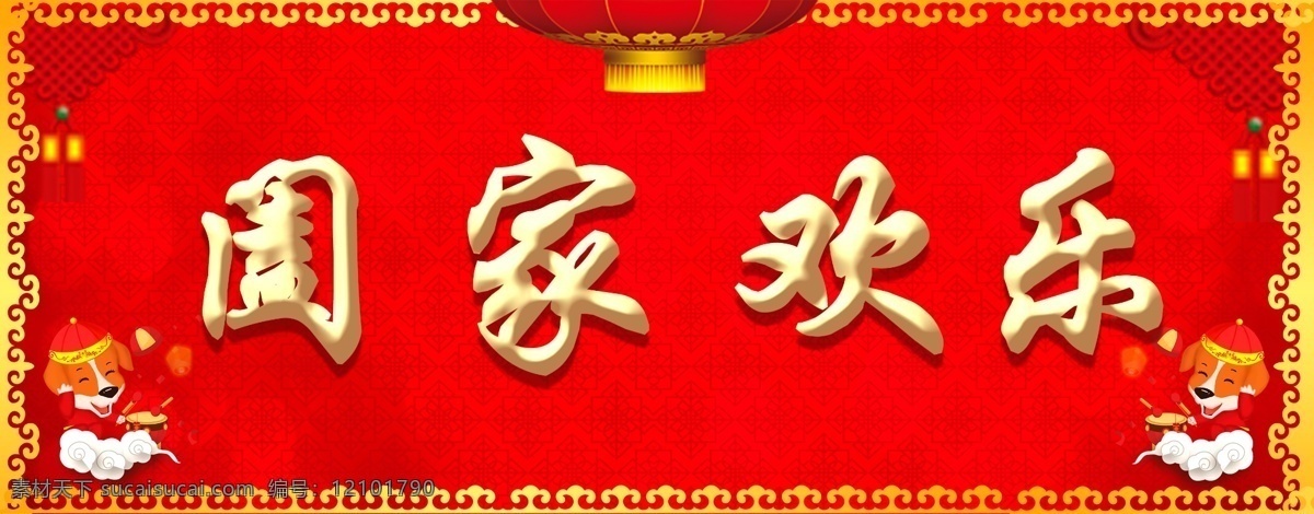 阖家欢乐 字体 元素 春节 艺术 字 新年 艺术字 字体元素