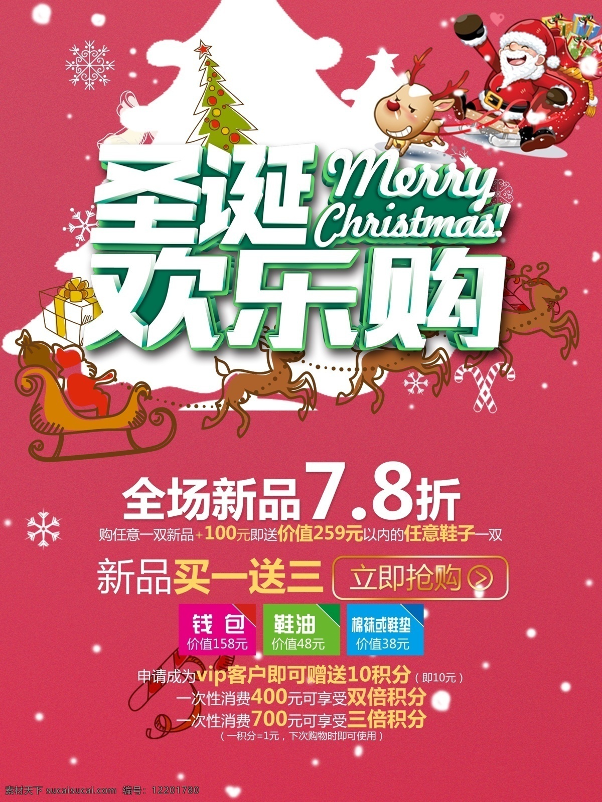 圣诞快乐购 圣诞节 买一送三 红色 喜庆 简约 时尚创意 圣诞老人 麋鹿