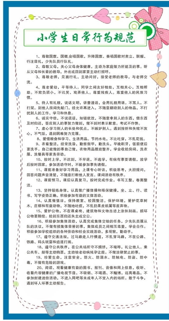 好习惯 礼仪丰采 学生天地 学生礼仪 礼仪规范 文明学生 学生展板 日常行为规范 行为规范漫画 小学生守则 中小学生守则 中小学生规范 小学生日常 中小学生 行为规范 中学行为规范 小学生展板 学生守则 校园橱窗 校园校规 校规 学校守则 学校礼仪 文明校园 学校展板 学校宣传栏 校园文化 学校海报 展板模板