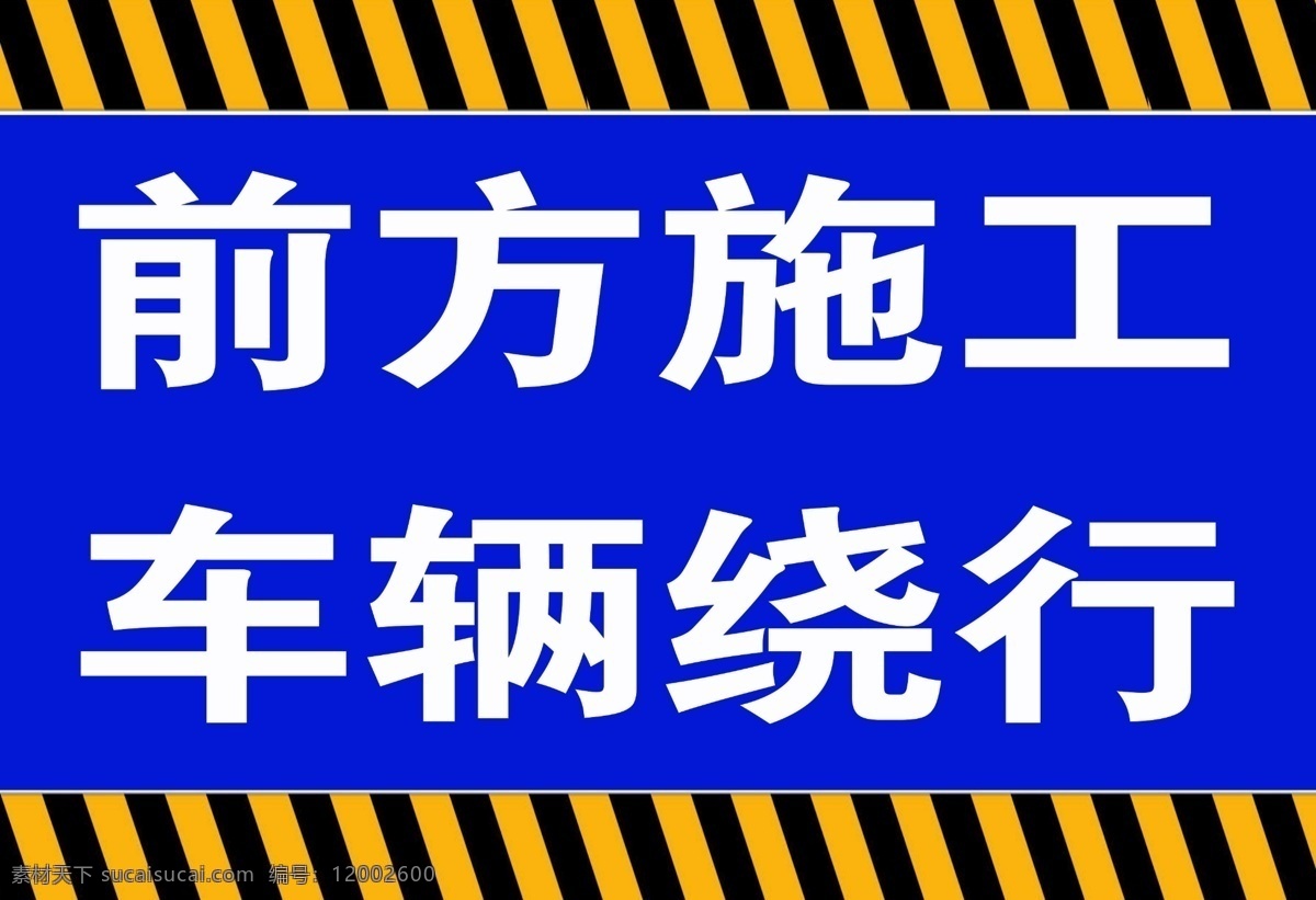 前方施工 车辆绕行 前方 施工 车辆 绕行 提示牌 简易提示牌 分层