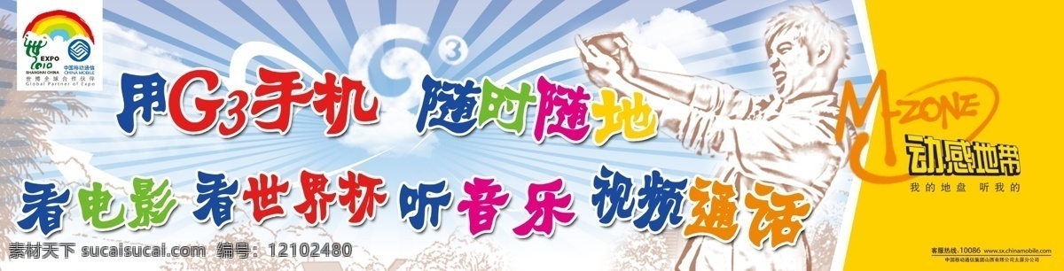 g3 电影 动感地带 放射 广告设计模板 潘玮柏 世界杯 随时随地 手机 移动 天空 音乐 视频通话 源文件 电影海报