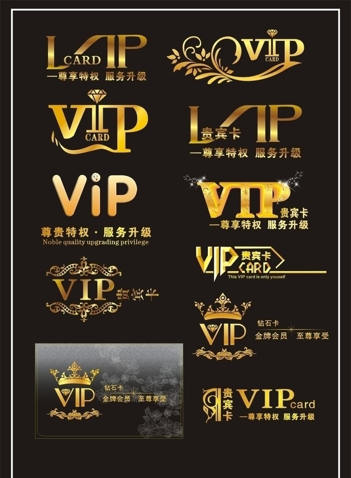 各种 vip 艺术 字 vip艺术字 vip卡 名片卡片 矢量