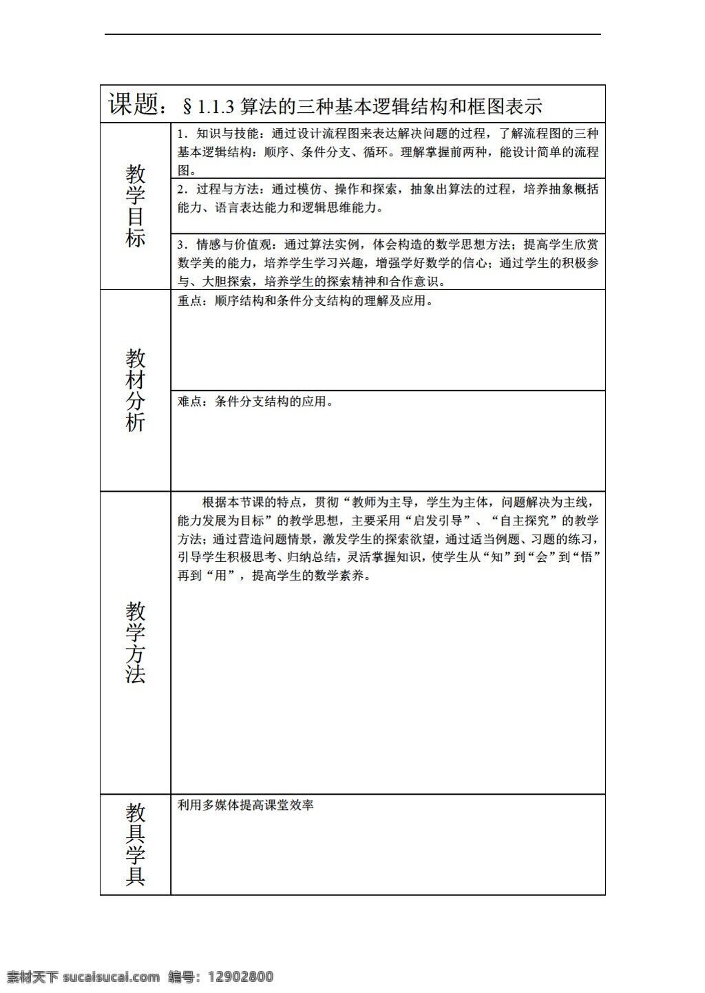 数学 人教 新 课 标 a 版 算法 三 种 基本 逻辑 结构 框图 表示 必修3 教案