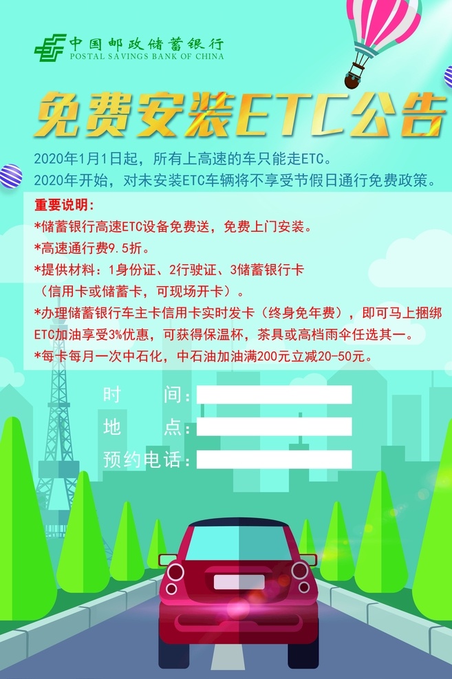 中国 邮政 etc 海报 中国邮政 汽车 高速 免费 分层